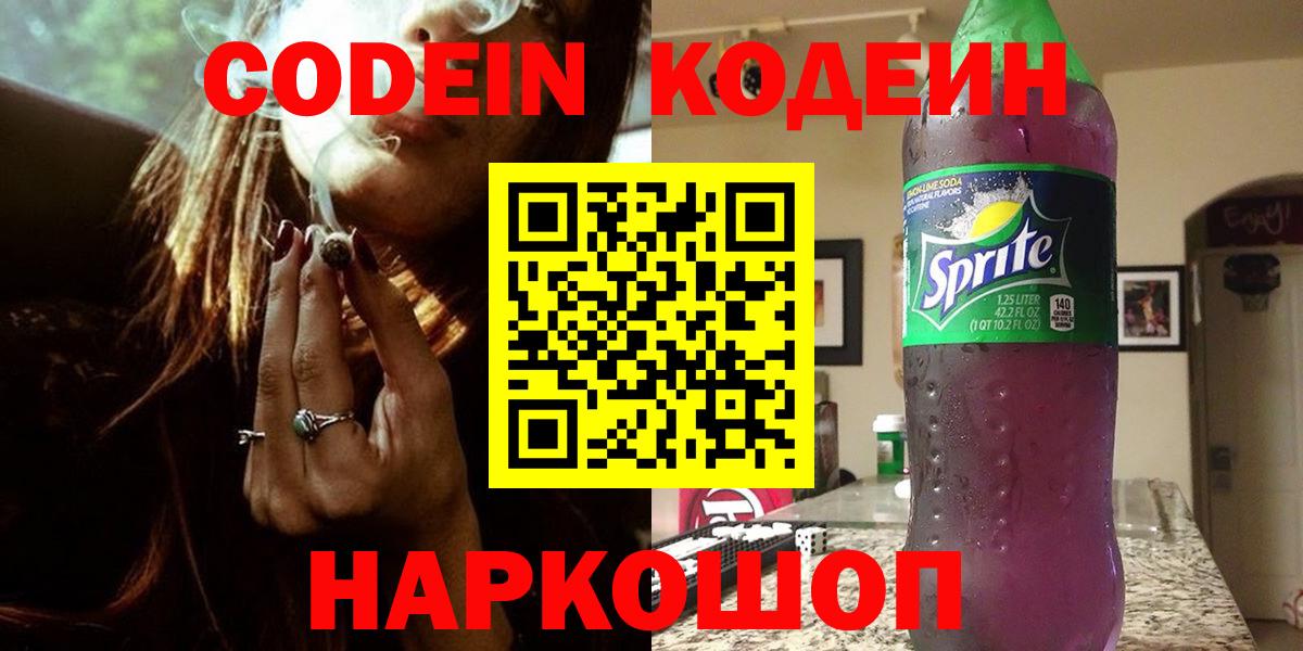 Кодеин Purple Drank Шадринск